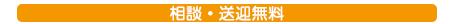 相談・送迎無料