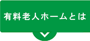 有料老人ホームとは