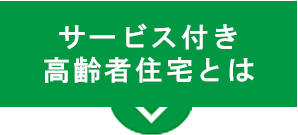 サービス付き高齢者向け住宅とは