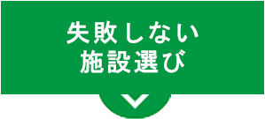 失敗しない施設選び