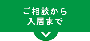 ご相談からご入居まで