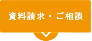 資料請求・ご相談